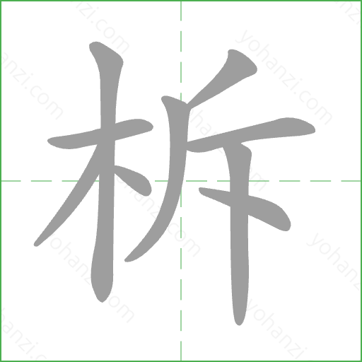 柝 Stroke Order Animation