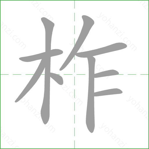 柞 Stroke Order Animation
