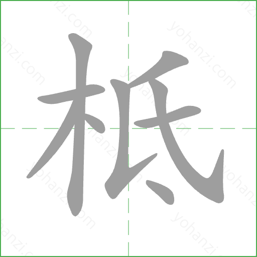 柢 Stroke Order Animation