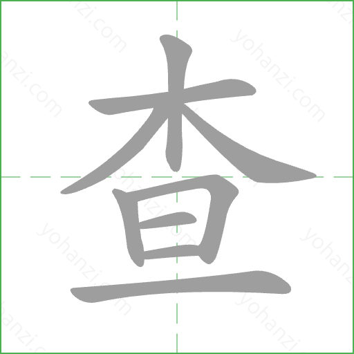 查 Stroke Order Animation