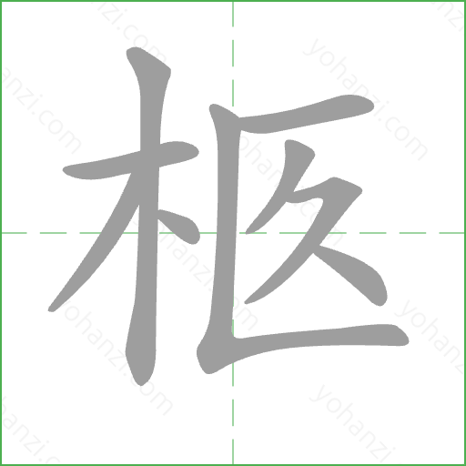 柩 Stroke Order Animation