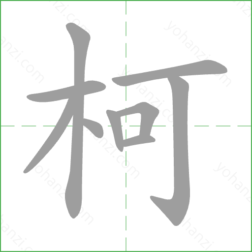 柯 Stroke Order Animation