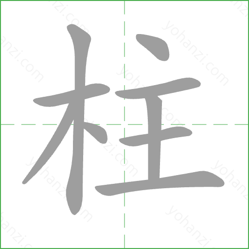 柱 Stroke Order Animation