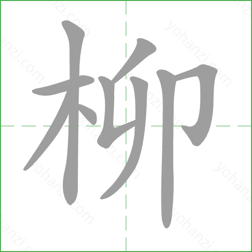 柳 Stroke Order Animation