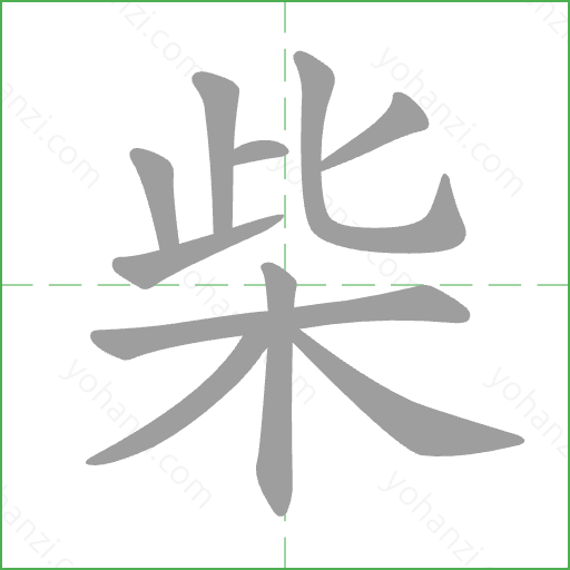 柴 Stroke Order Animation