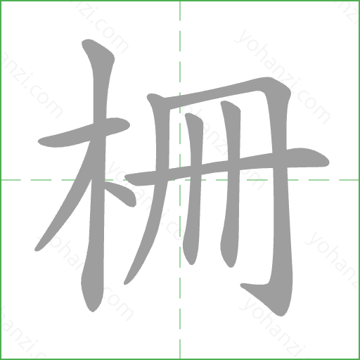 柵 Stroke Order Animation