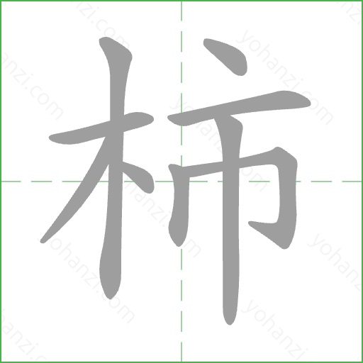 柿 Stroke Order Animation