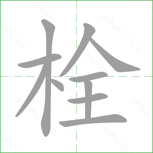 栓 Stroke Order Animation