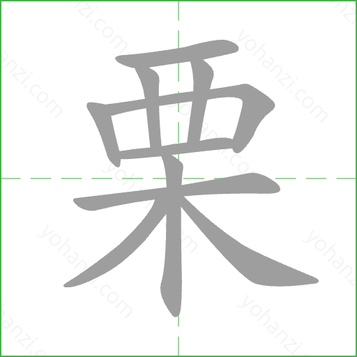 栗 Stroke Order Animation