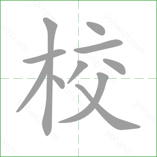 校 Stroke Order Animation