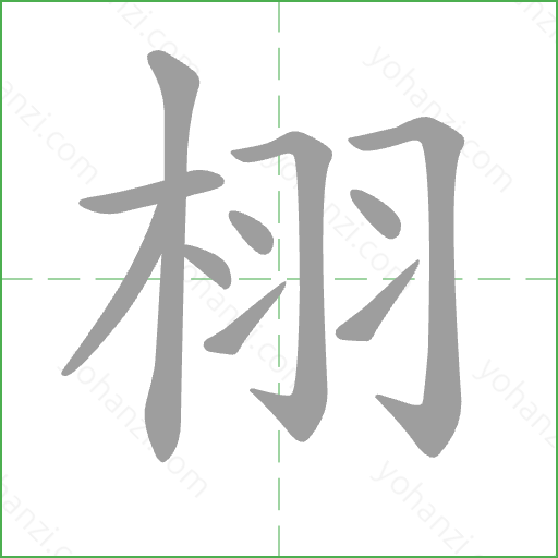 栩 Stroke Order Animation