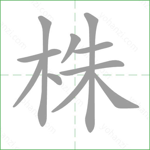 株 Stroke Order Animation