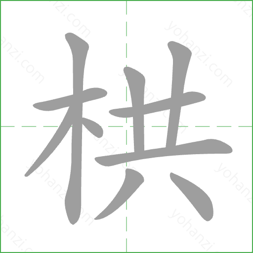 栱 Stroke Order Animation