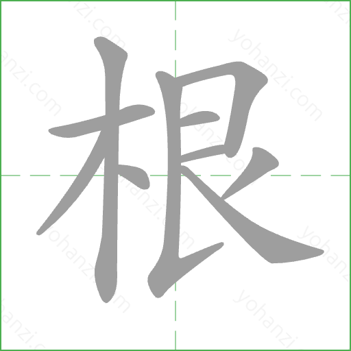 根 Stroke Order Animation
