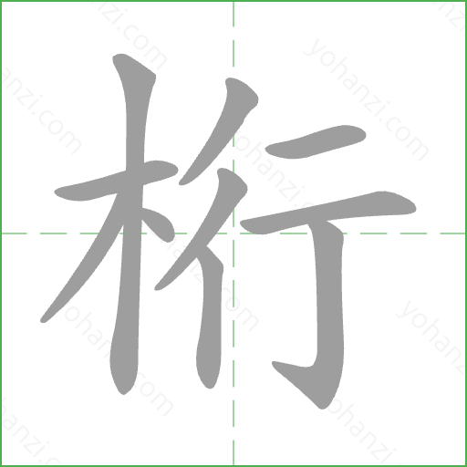 桁 Stroke Order Animation