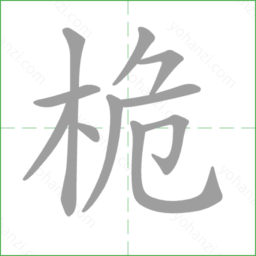 桅 Stroke Order Animation