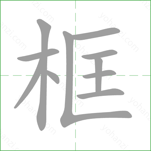 框 Stroke Order Animation