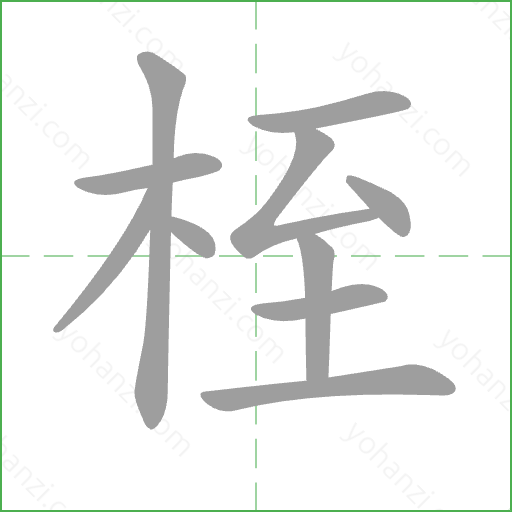 桎 Stroke Order Animation