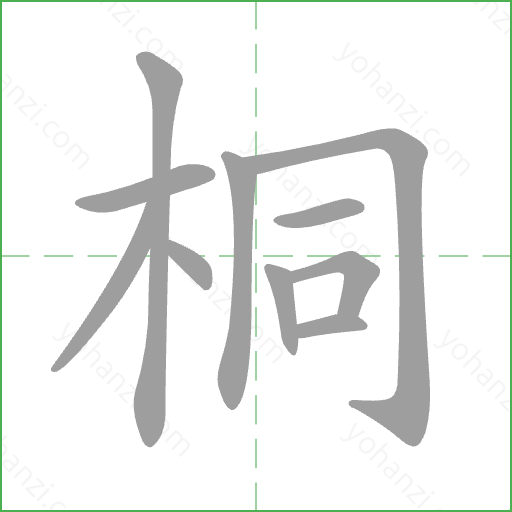 桐 Stroke Order Animation