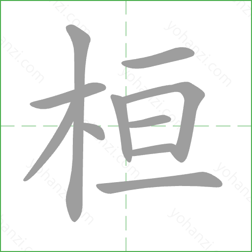 桓 Stroke Order Animation