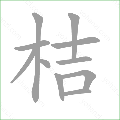 桔 Stroke Order Animation