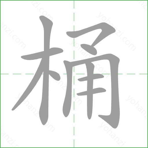 桶 Stroke Order Animation