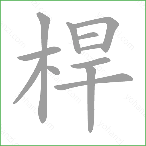 桿 Stroke Order Animation