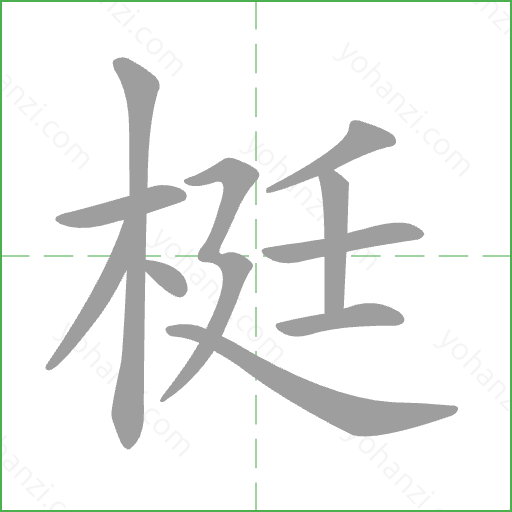 梃 Stroke Order Animation