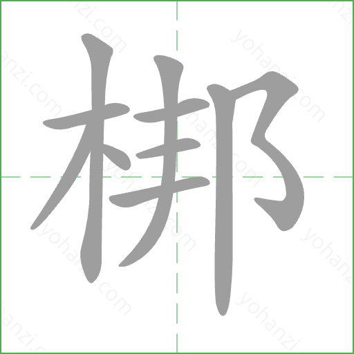 梆 Stroke Order Animation