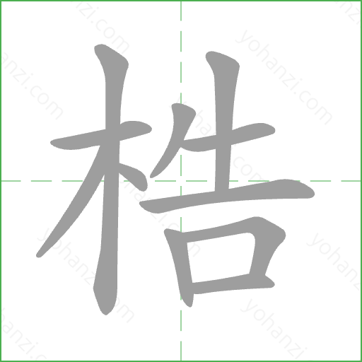梏 Stroke Order Animation