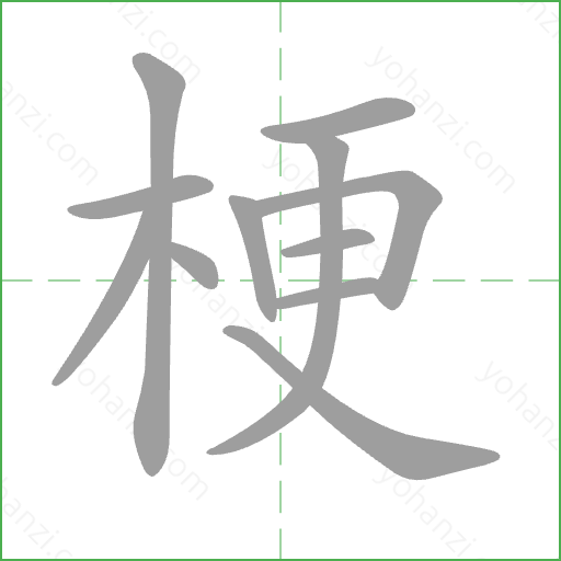 梗 Stroke Order Animation