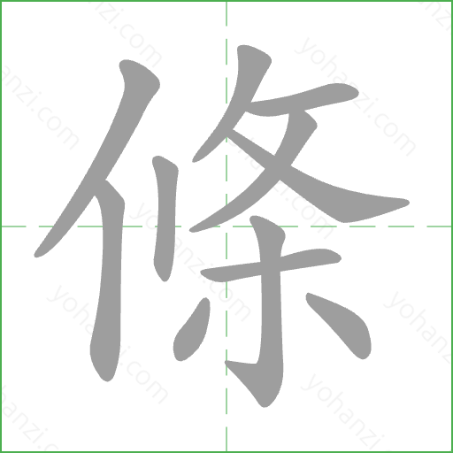 條 Stroke Order Animation