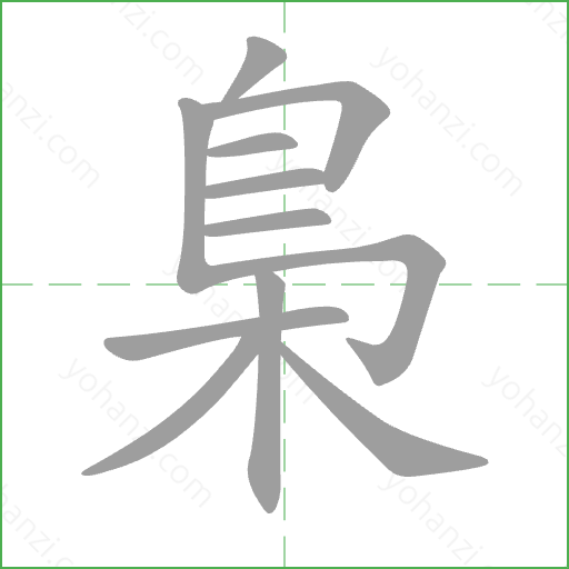 梟 Stroke Order Animation
