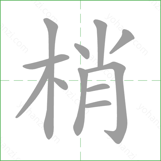 梢 Stroke Order Animation