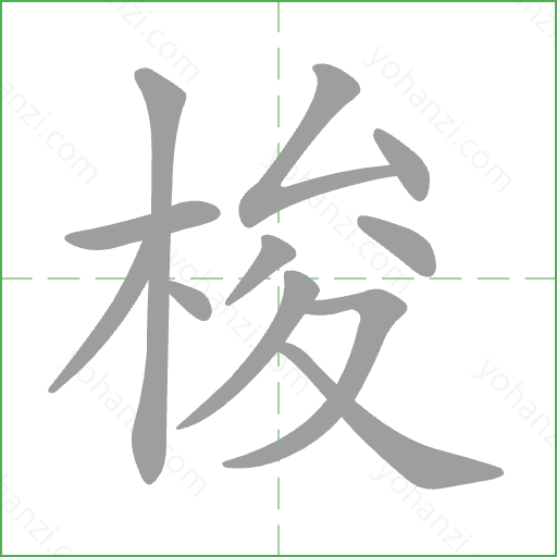 梭 Stroke Order Animation