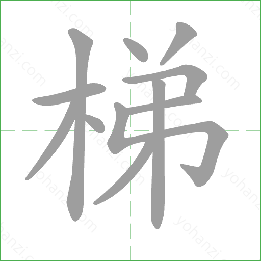 梯 Stroke Order Animation