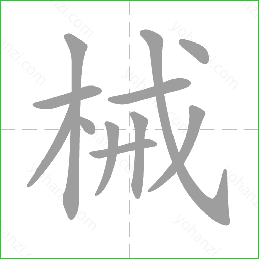 械 Stroke Order Animation