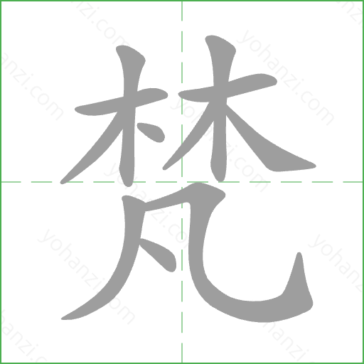 梵 Stroke Order Animation