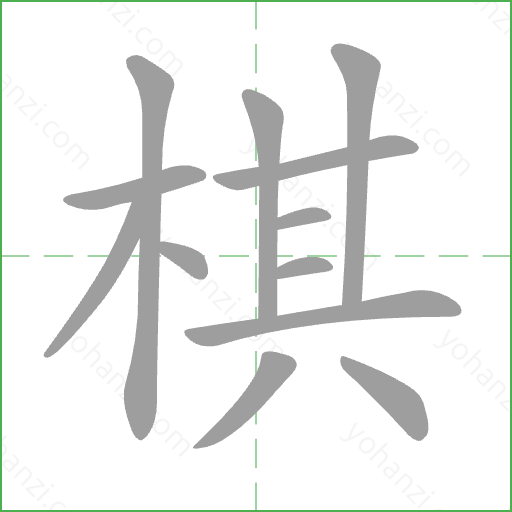 棋 Stroke Order Animation