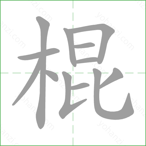 棍 Stroke Order Animation