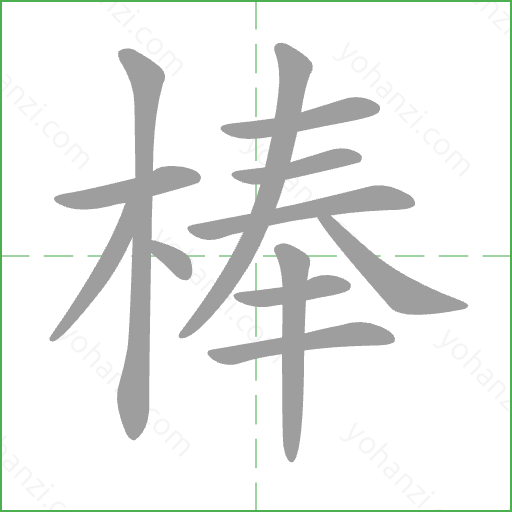 棒 Stroke Order Animation