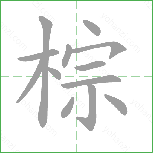 棕 Stroke Order Animation