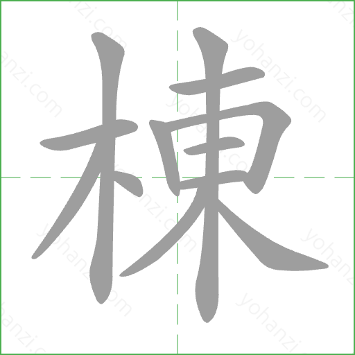 棟 Stroke Order Animation