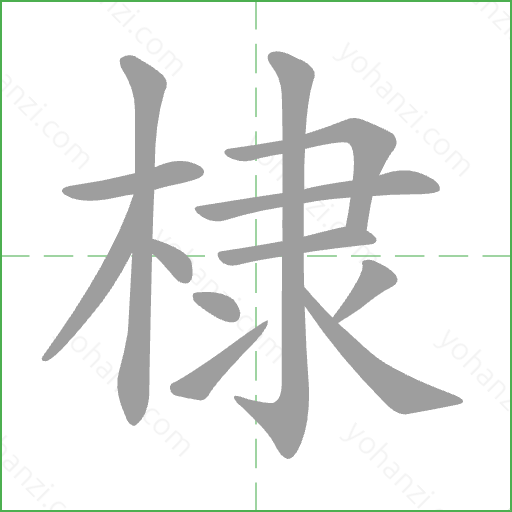 棣 Stroke Order Animation