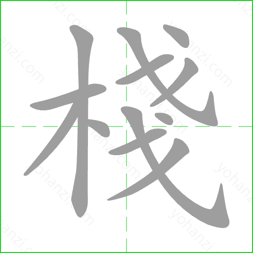 棧 Stroke Order Animation