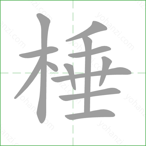 棰 Stroke Order Animation