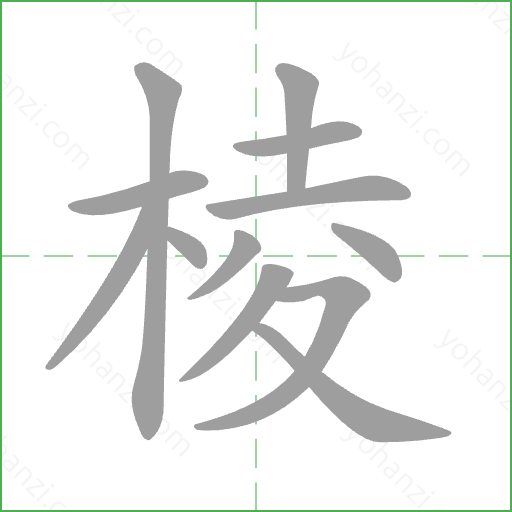 棱 Stroke Order Animation