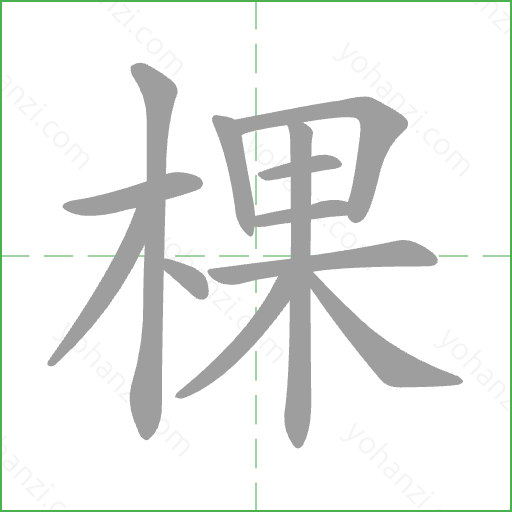 棵 Stroke Order Animation