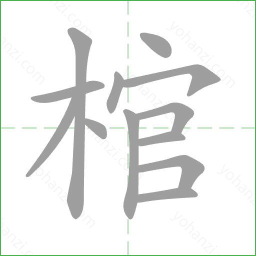 棺 Stroke Order Animation