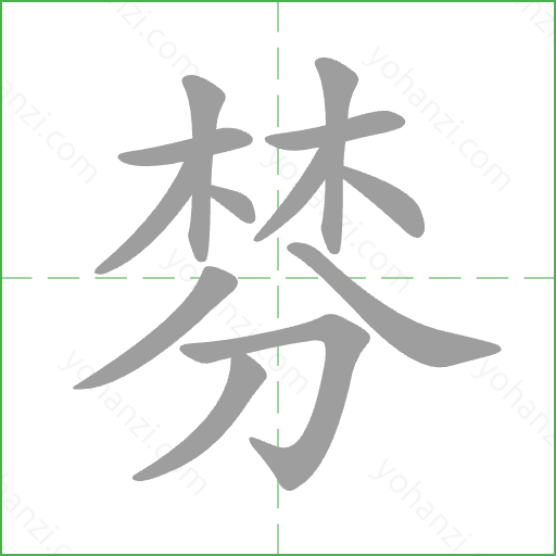 棼 Stroke Order Animation